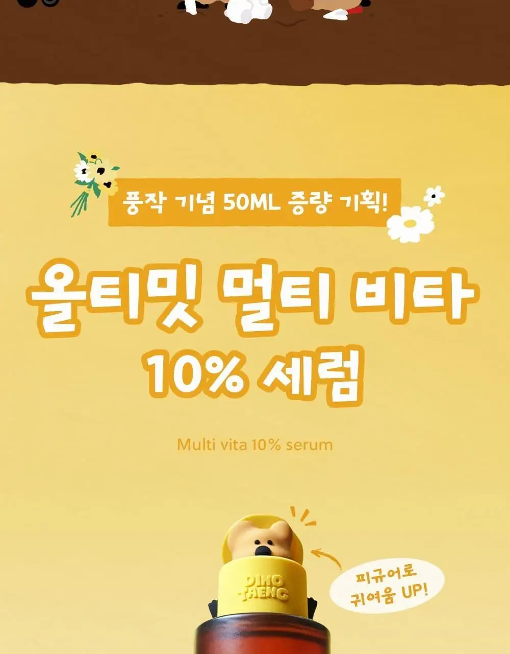 [다이노탱 에디션][대용량] 더페이스샵 올티밋 멀티비타 10% 세럼 50ml 상세페이지 4